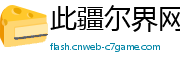 此疆尔界网